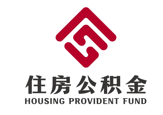 正安住房公积金代提
